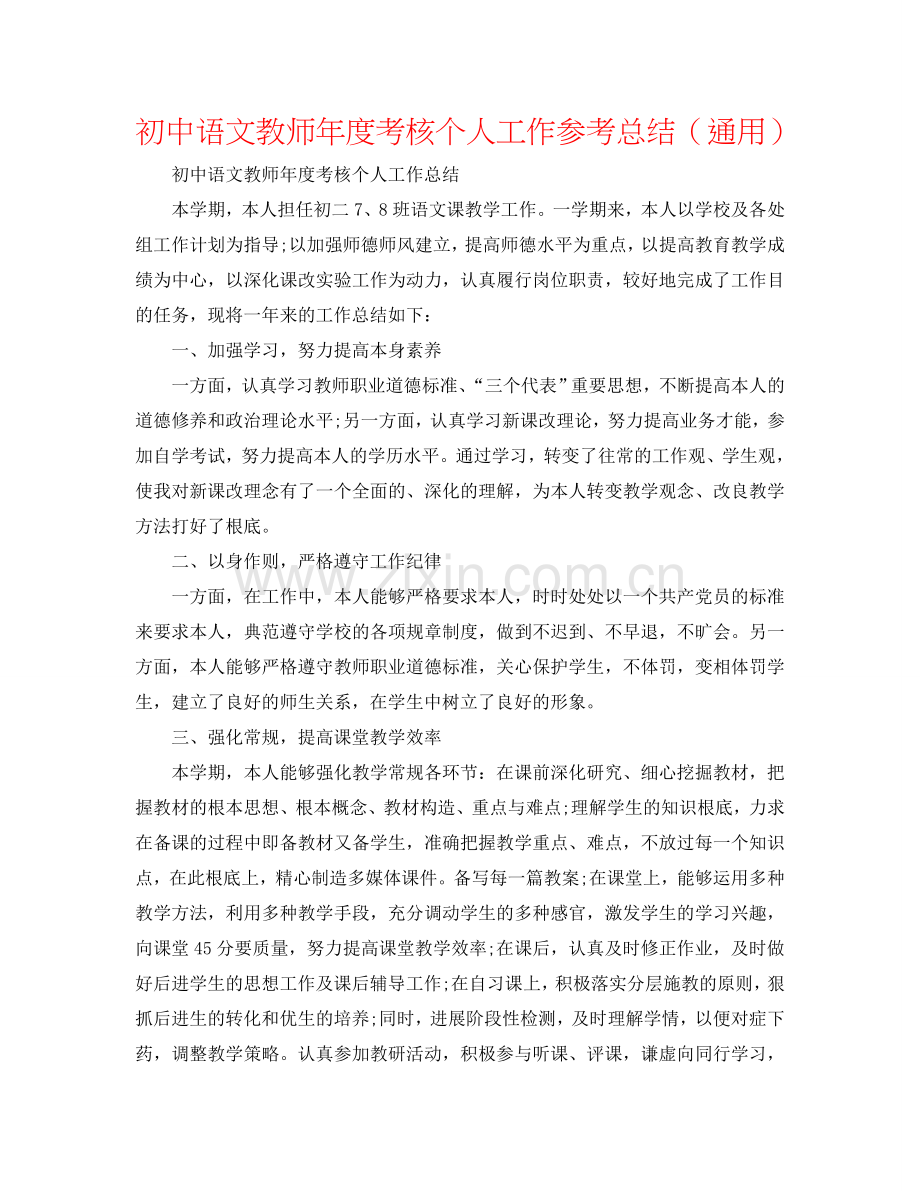 初中语文教师年度考核个人工作参考总结（通用）.doc_第1页