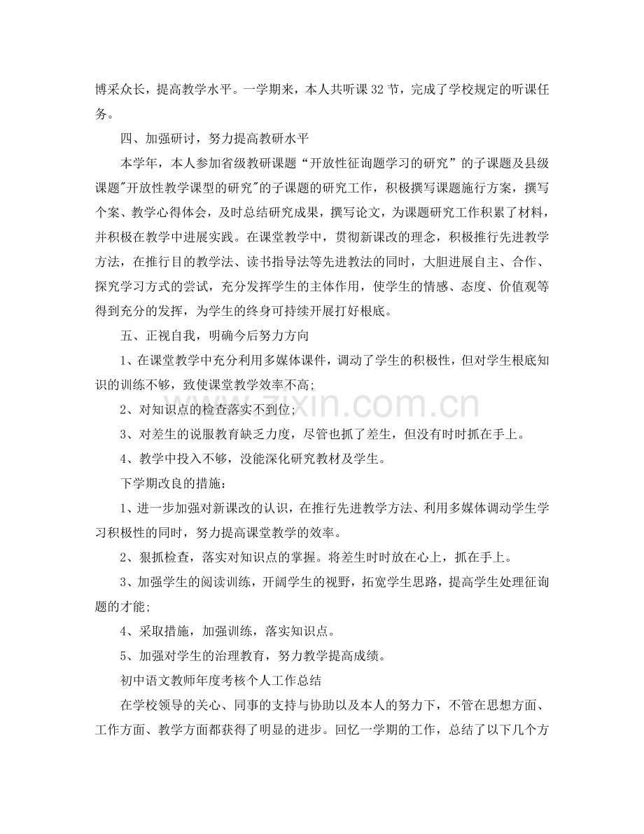 初中语文教师年度考核个人工作参考总结（通用）.doc_第2页