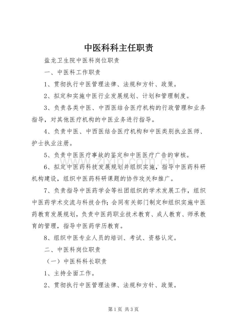 中医科科主任职责要求 .docx_第1页