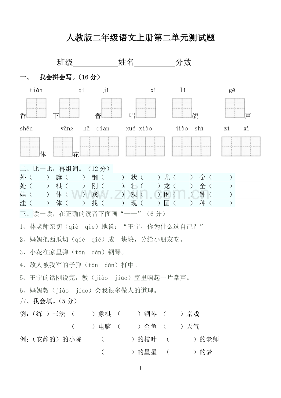 二年级语文上册第二单元测试题1.doc_第1页