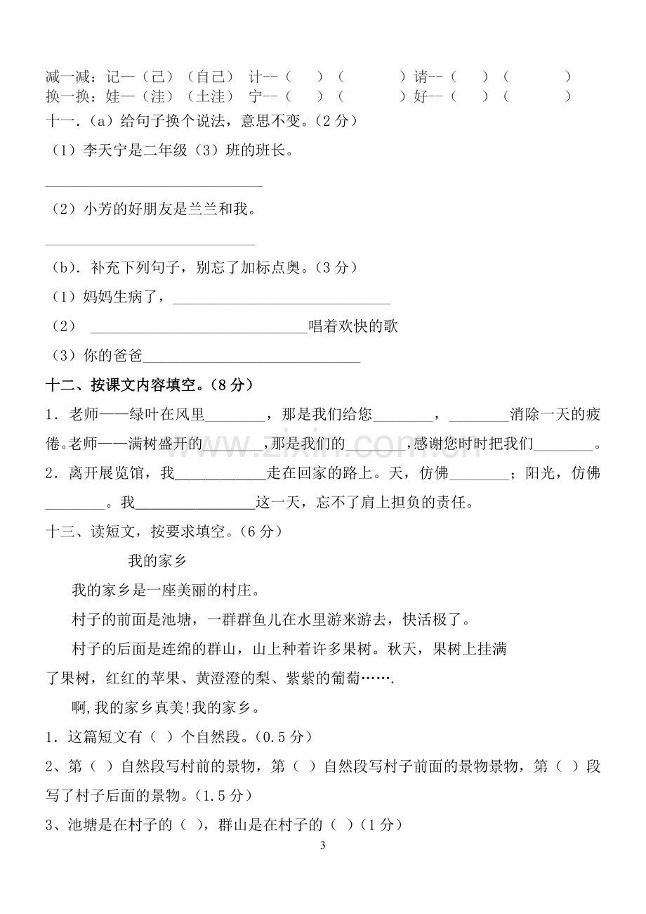 二年级语文上册第二单元测试题1.doc_第3页