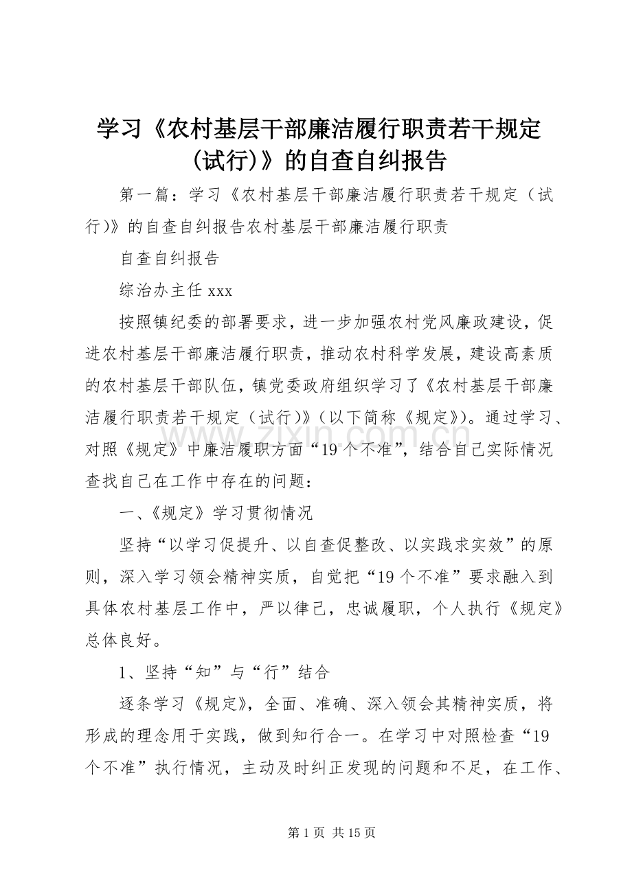 学习《农村基层干部廉洁履行职责要求若干规定(试行)》的自查自纠报告.docx_第1页