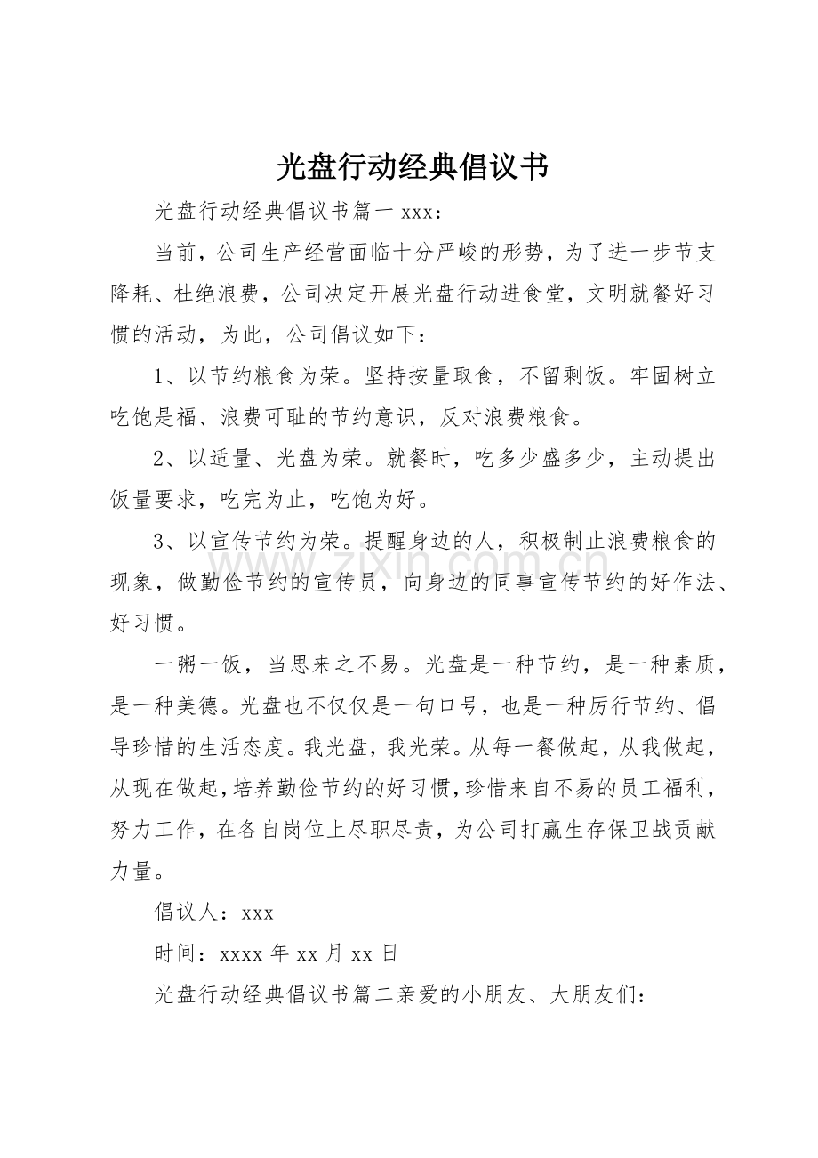 光盘行动经典倡议书范文.docx_第1页