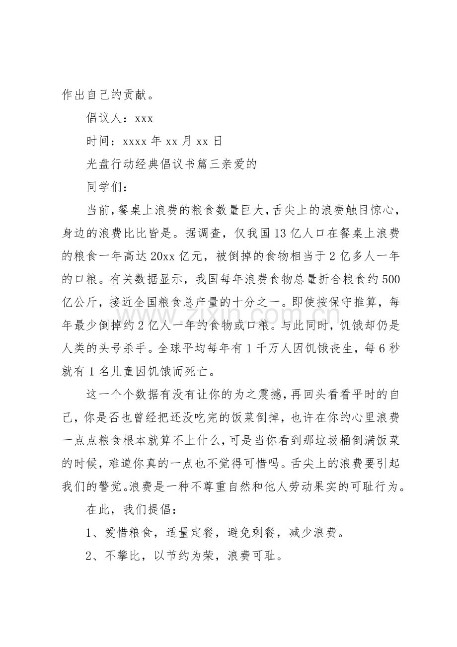 光盘行动经典倡议书范文.docx_第3页