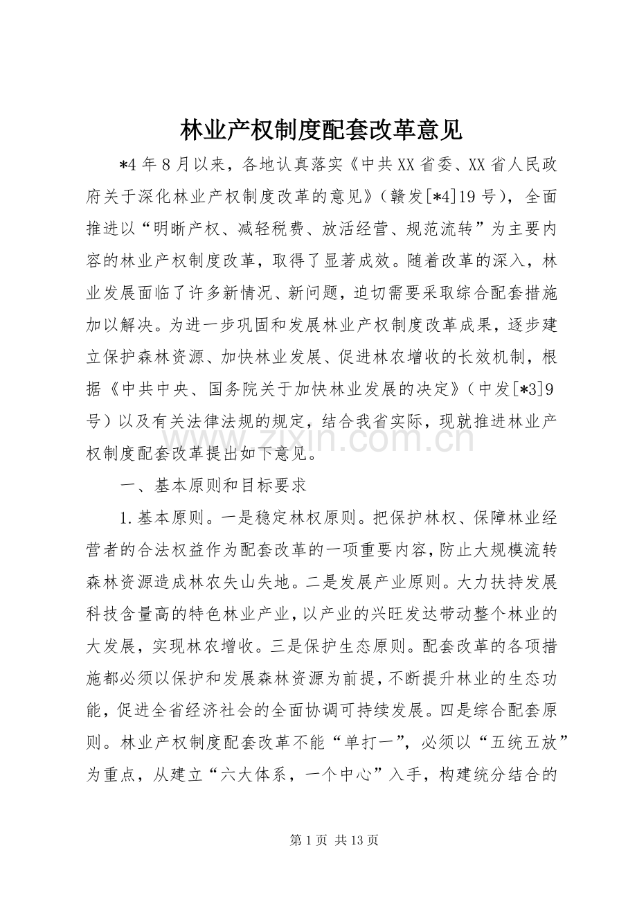 林业产权规章制度配套改革意见.docx_第1页