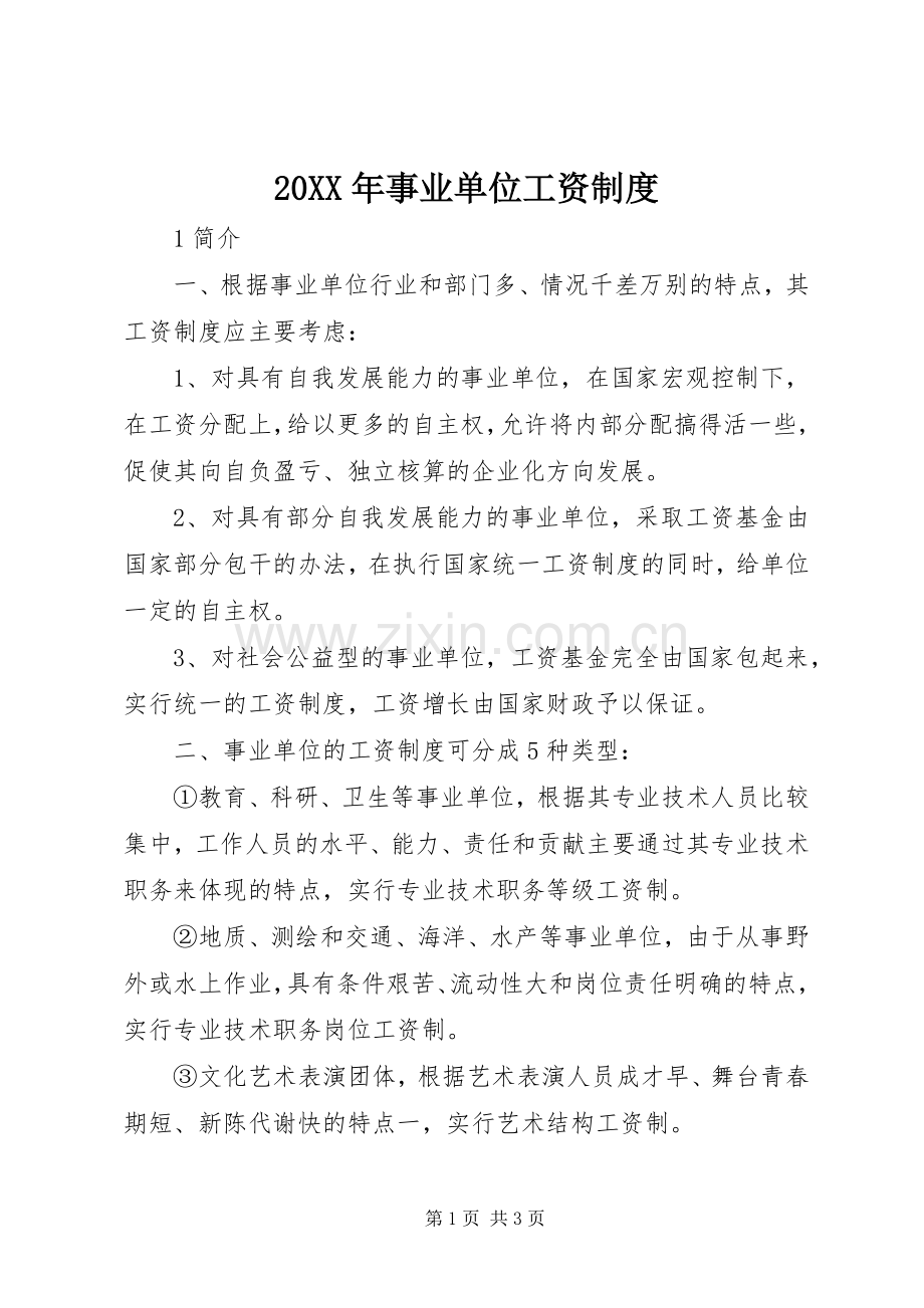 年事业单位工资规章制度.docx_第1页