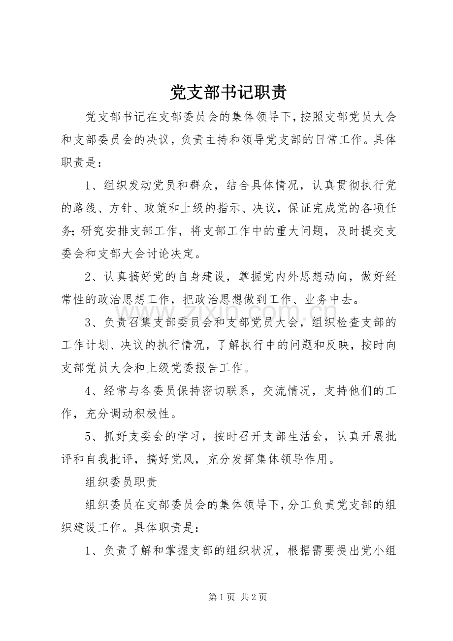 党支部书记职责要求.docx_第1页