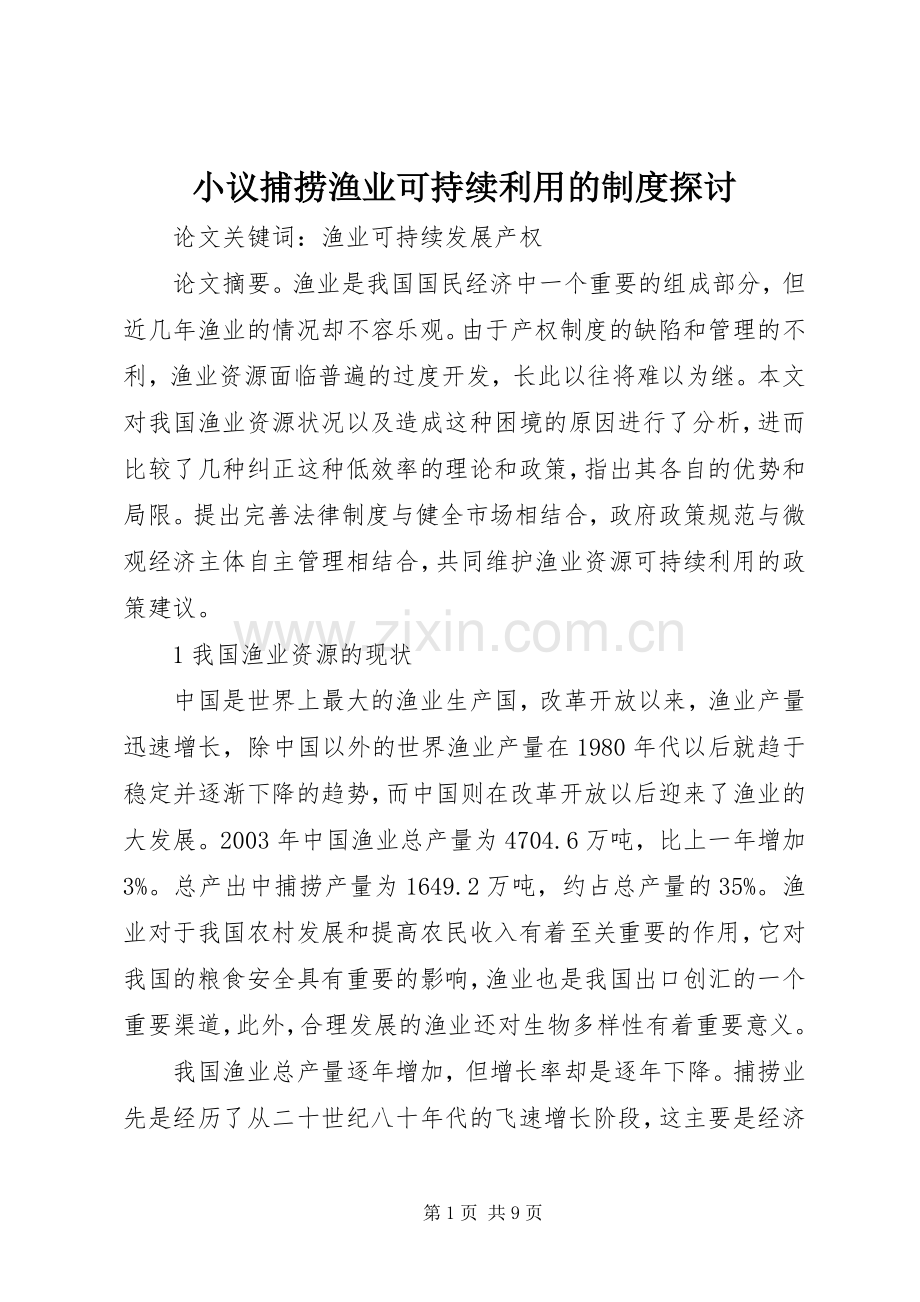 小议捕捞渔业可持续利用的规章制度探讨.docx_第1页