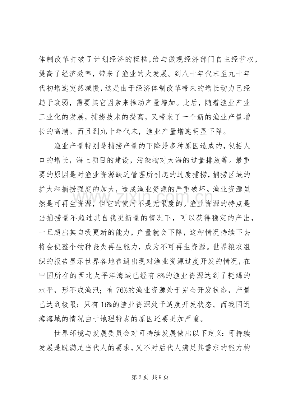 小议捕捞渔业可持续利用的规章制度探讨.docx_第2页