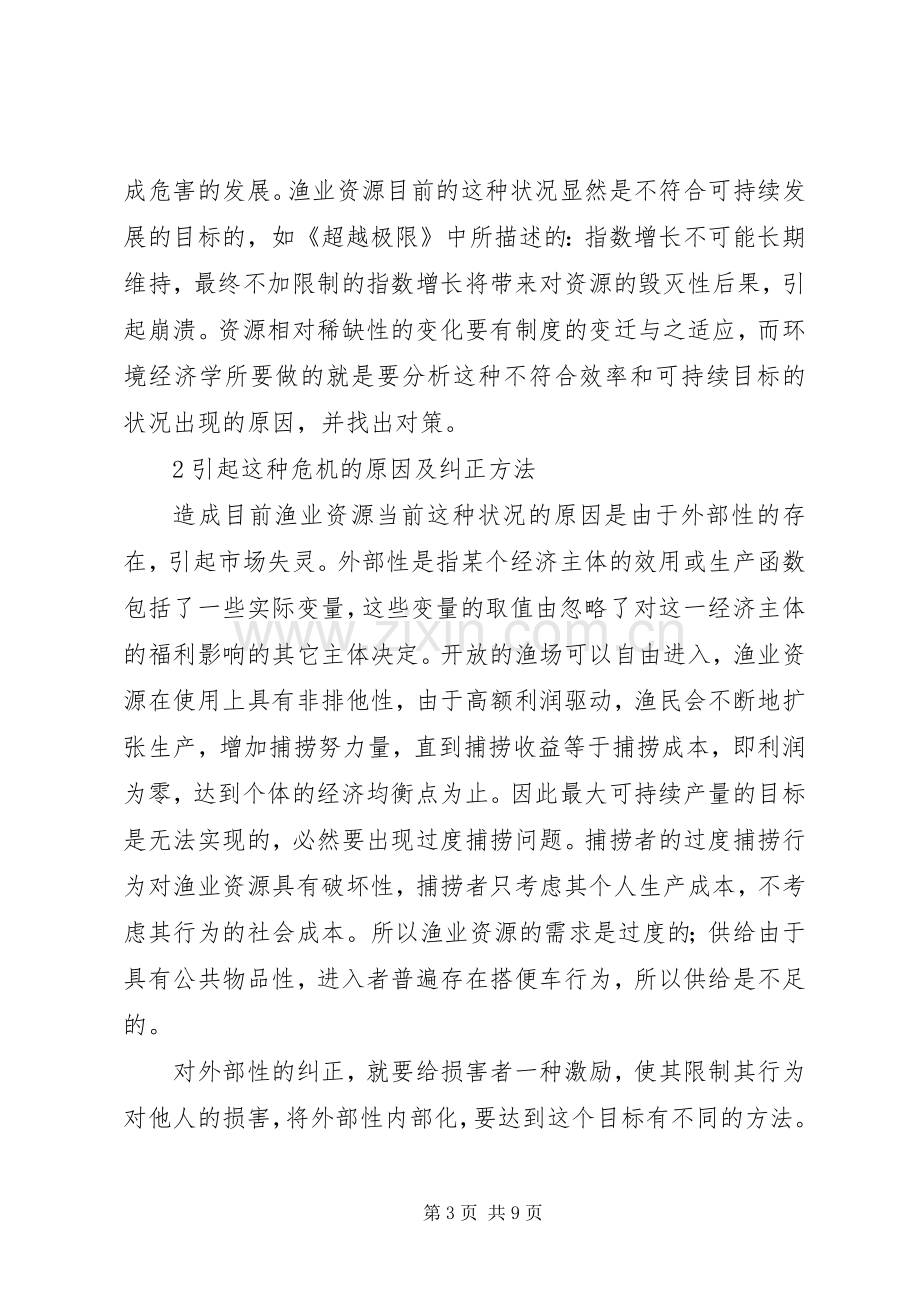 小议捕捞渔业可持续利用的规章制度探讨.docx_第3页