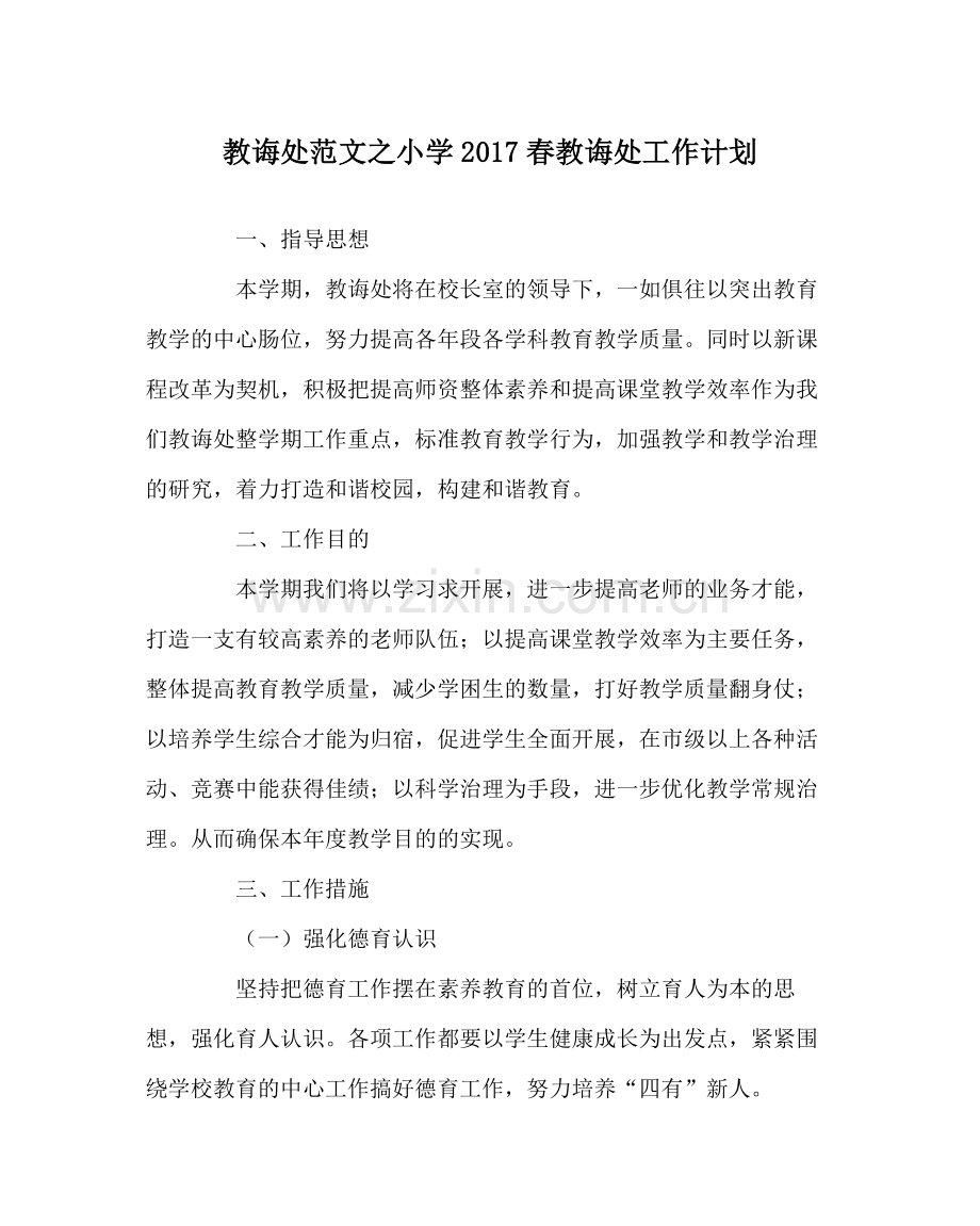 教导处范文小学春教导处工作计划.docx_第1页