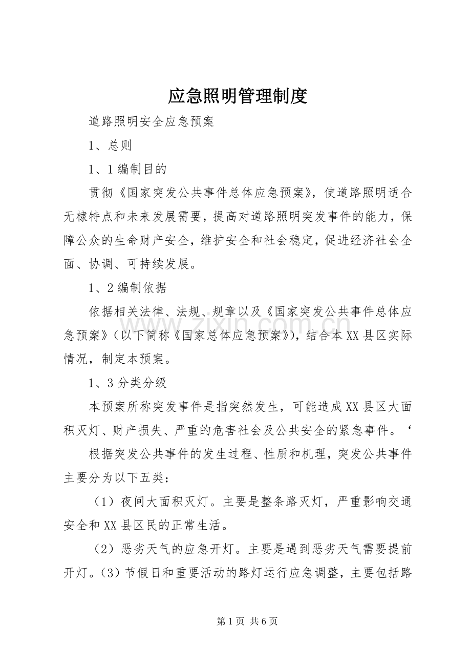 应急照明管理规章制度_1.docx_第1页