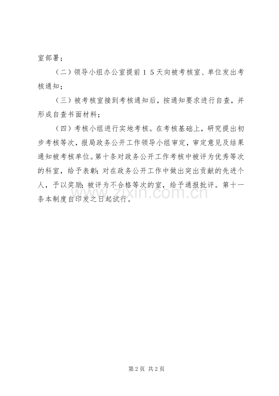 政务公开考核评议规章制度.docx_第2页