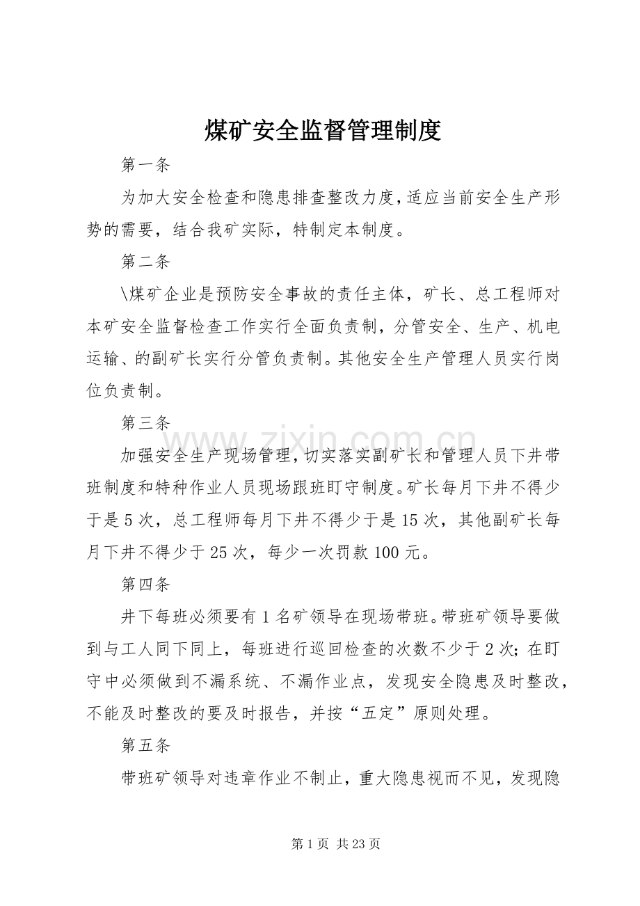 煤矿安全监督管理规章制度.docx_第1页