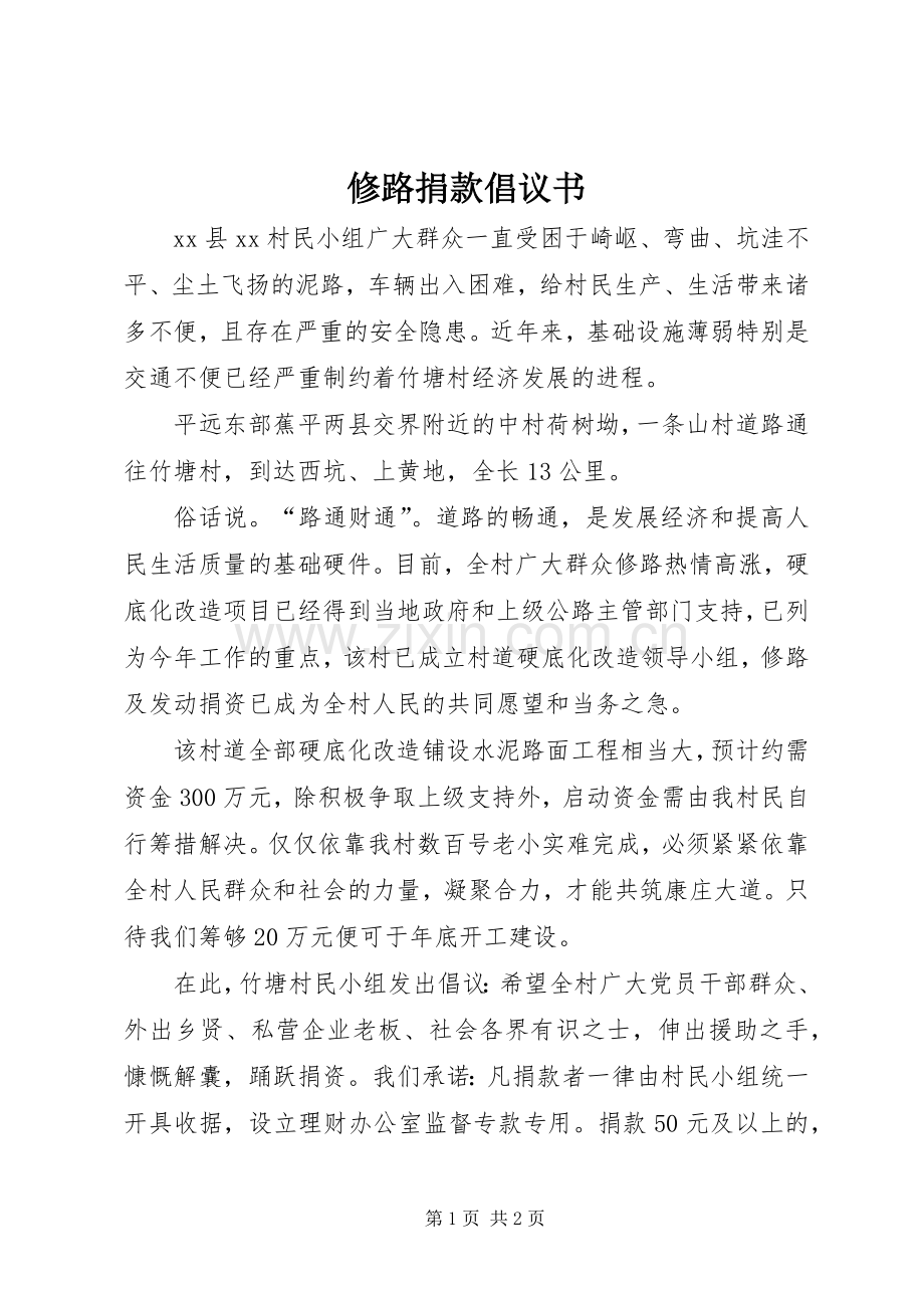 修路捐款倡议书范文_1 (2).docx_第1页