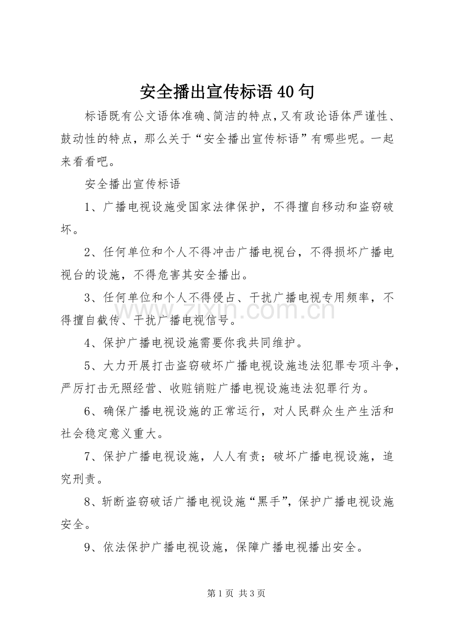 安全播出宣传标语大全40句.docx_第1页