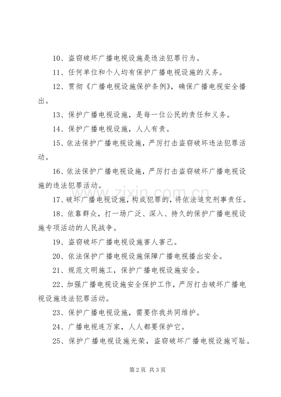 安全播出宣传标语大全40句.docx_第2页