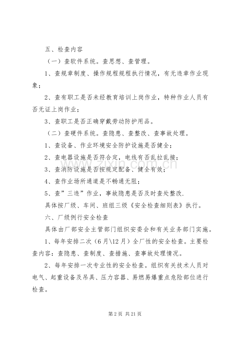 安全生产检查及隐患整改规章制度(2).docx_第2页