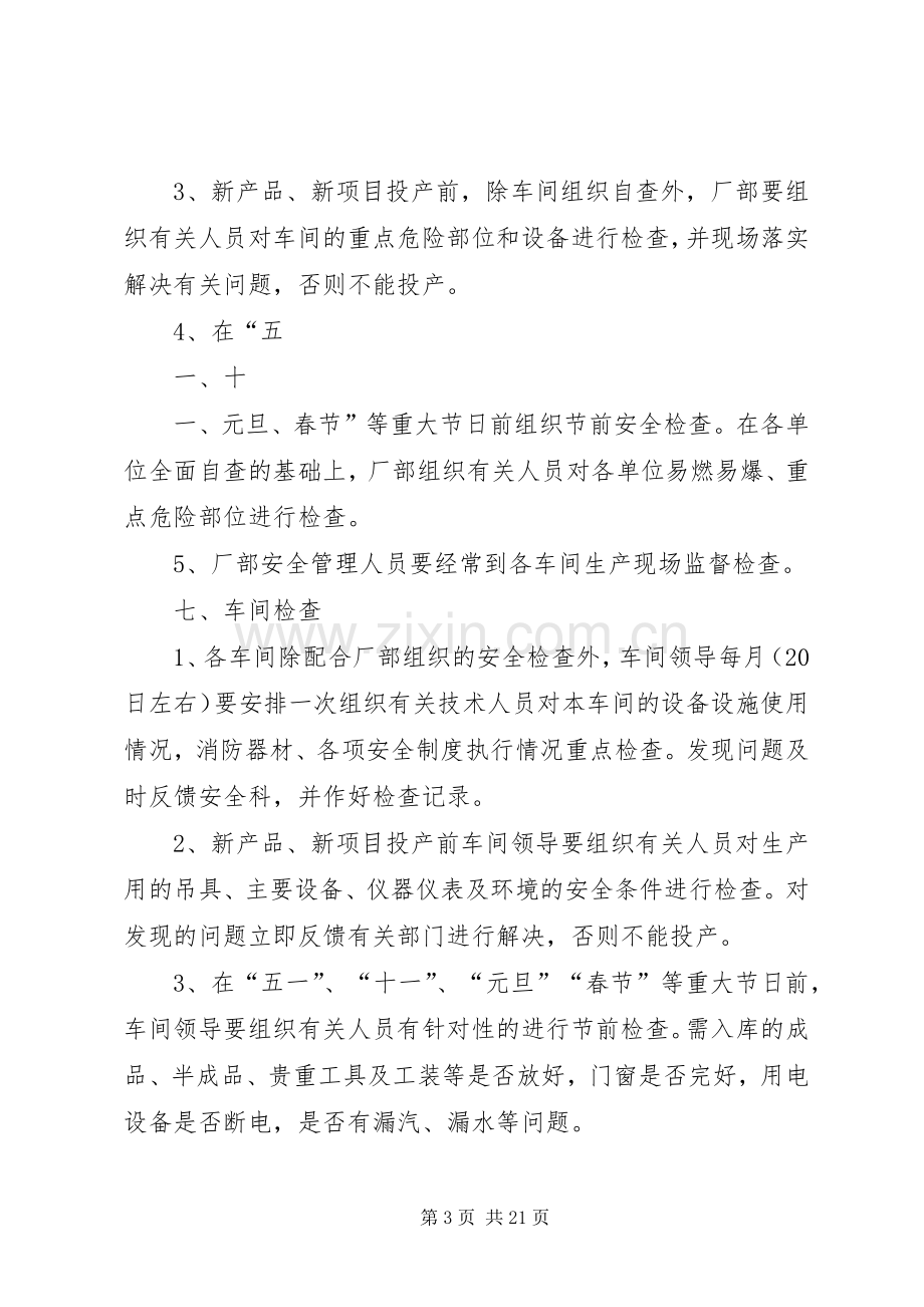 安全生产检查及隐患整改规章制度(2).docx_第3页