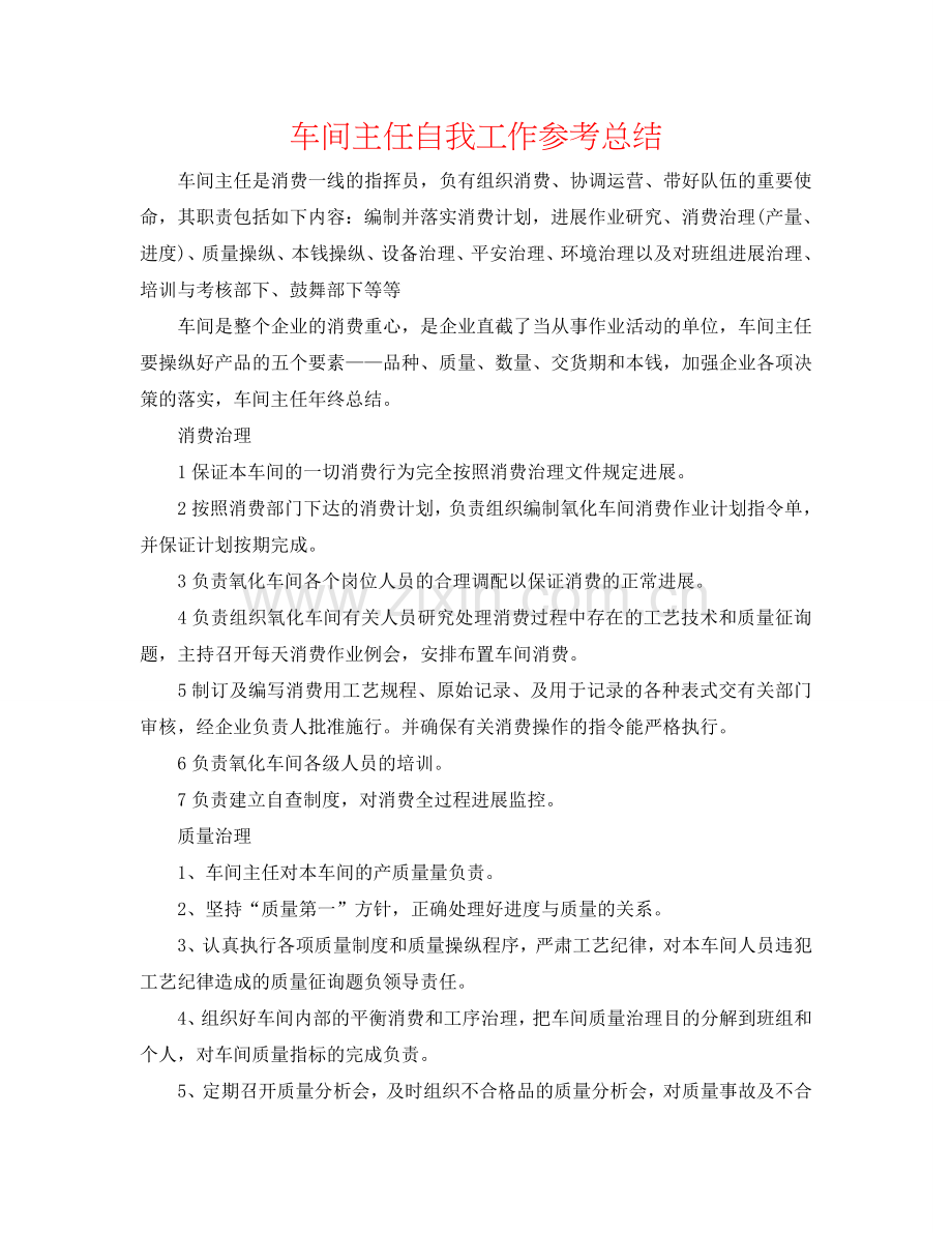 车间主任自我工作参考总结.doc_第1页