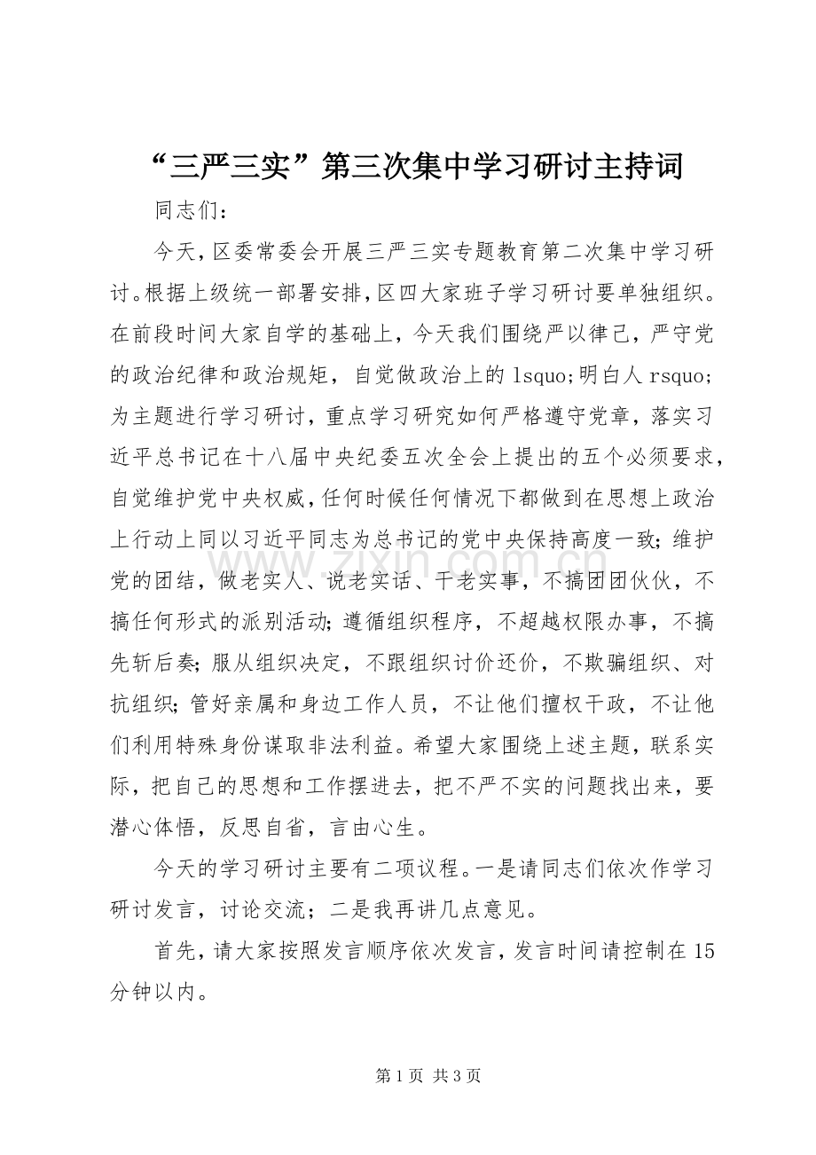 “三严三实”第三次集中学习研讨主持稿.docx_第1页