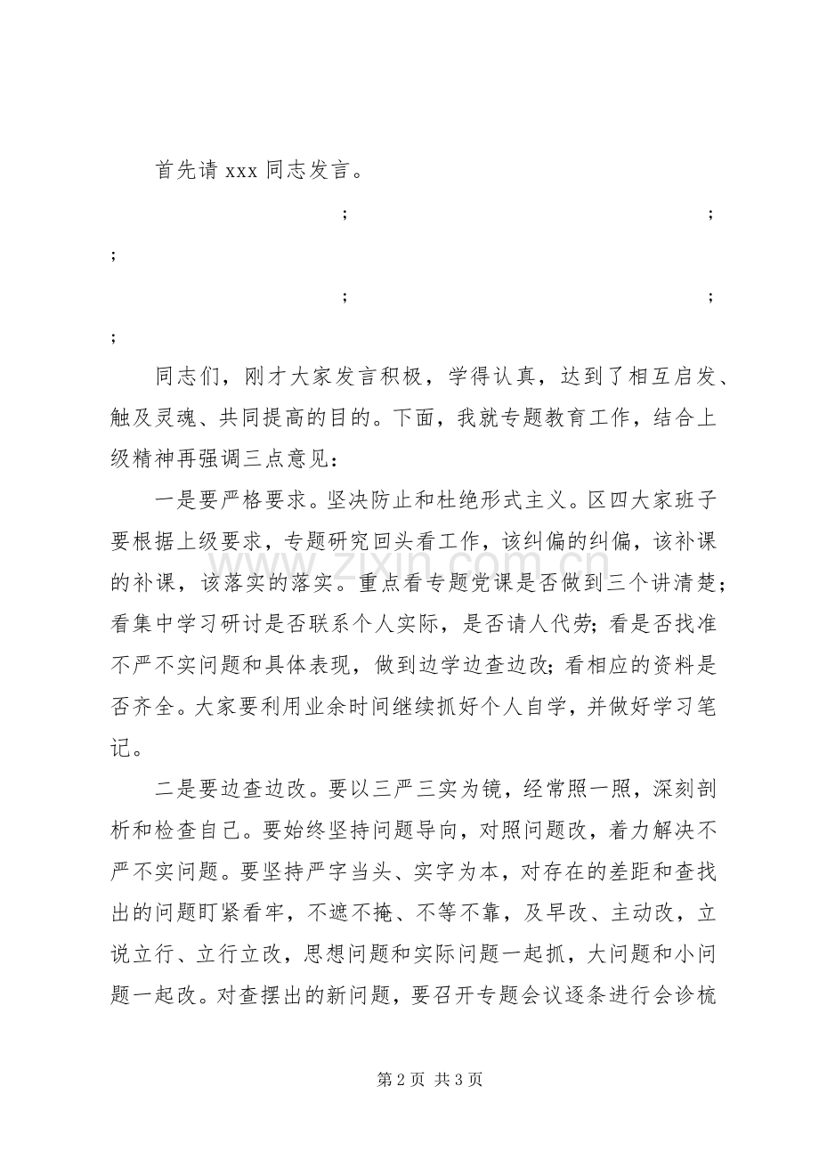 “三严三实”第三次集中学习研讨主持稿.docx_第2页