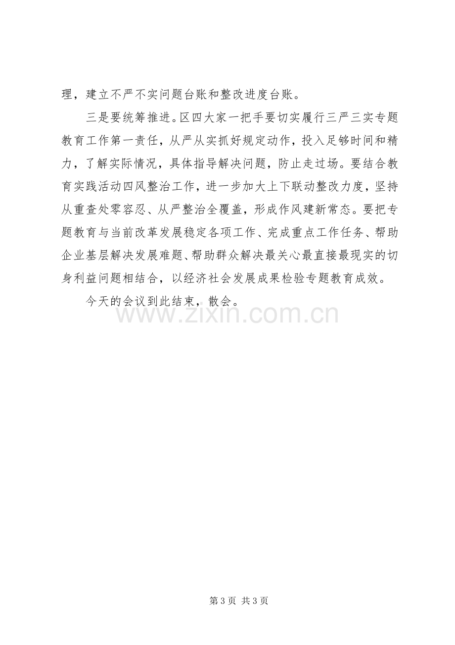 “三严三实”第三次集中学习研讨主持稿.docx_第3页