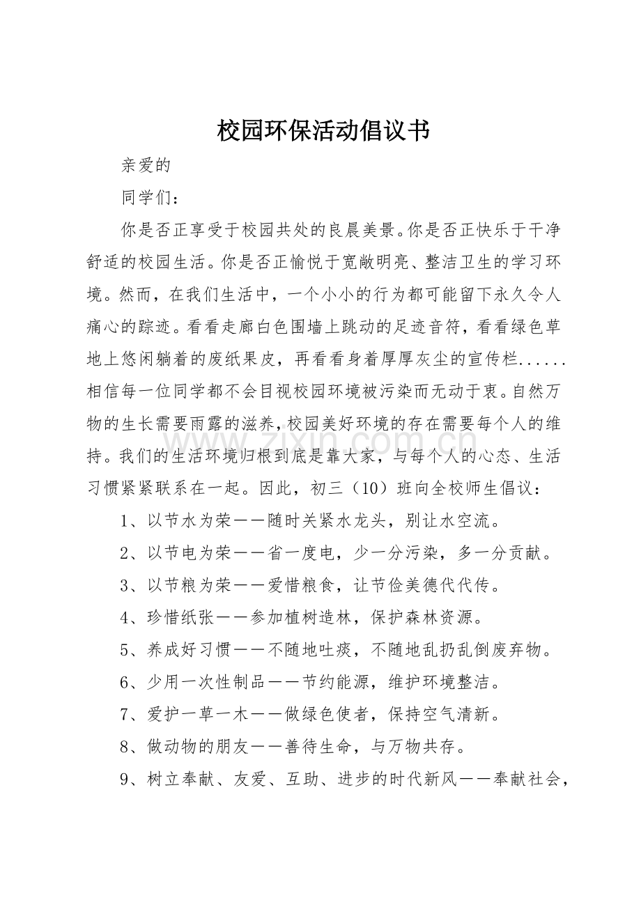 校园环保活动倡议书范文.docx_第1页