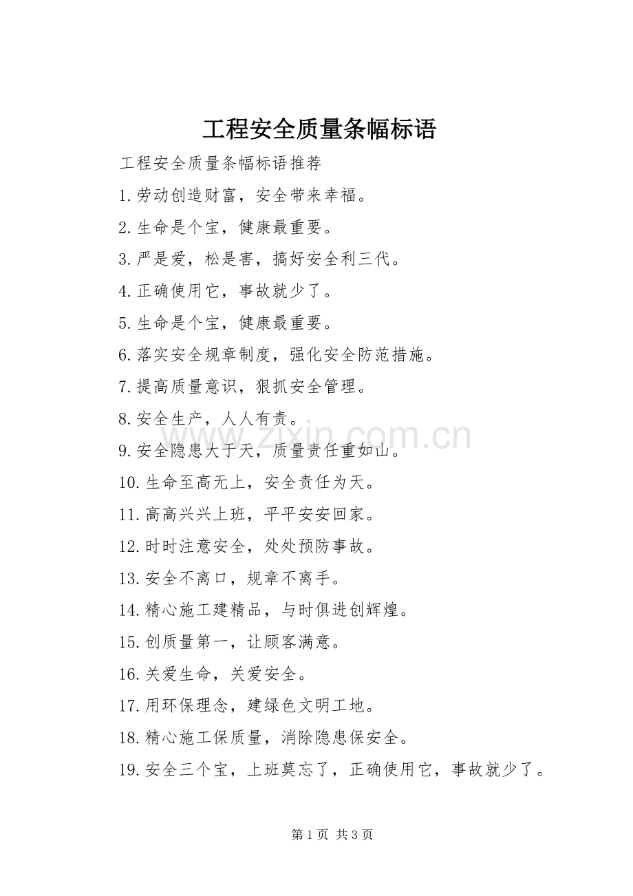 工程安全质量条幅标语集锦.docx_第1页