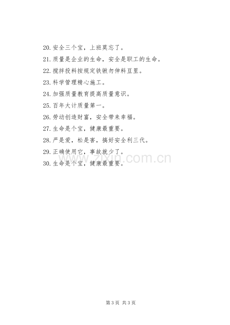 工程安全质量条幅标语集锦.docx_第3页