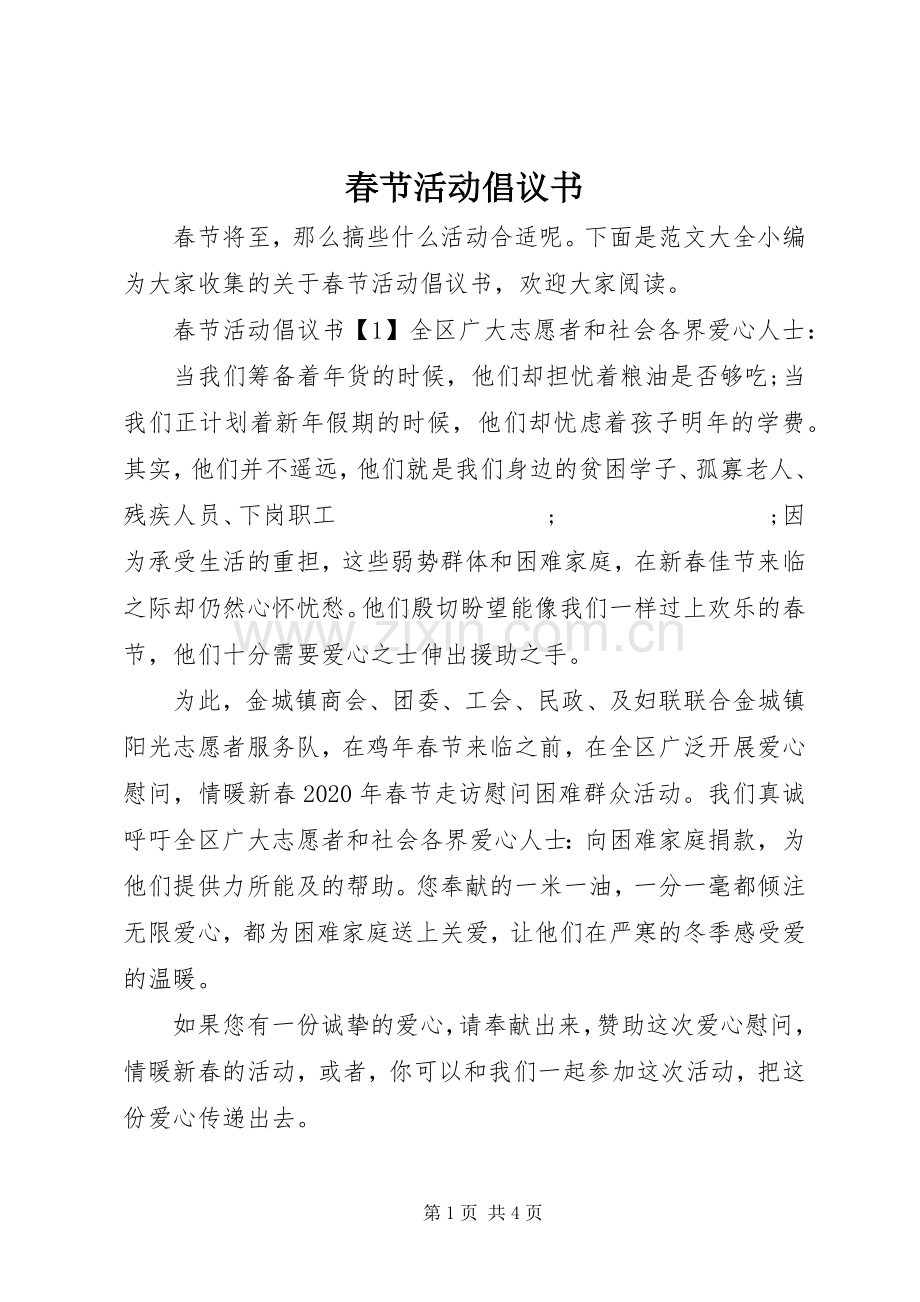 春节活动倡议书范文 (2).docx_第1页