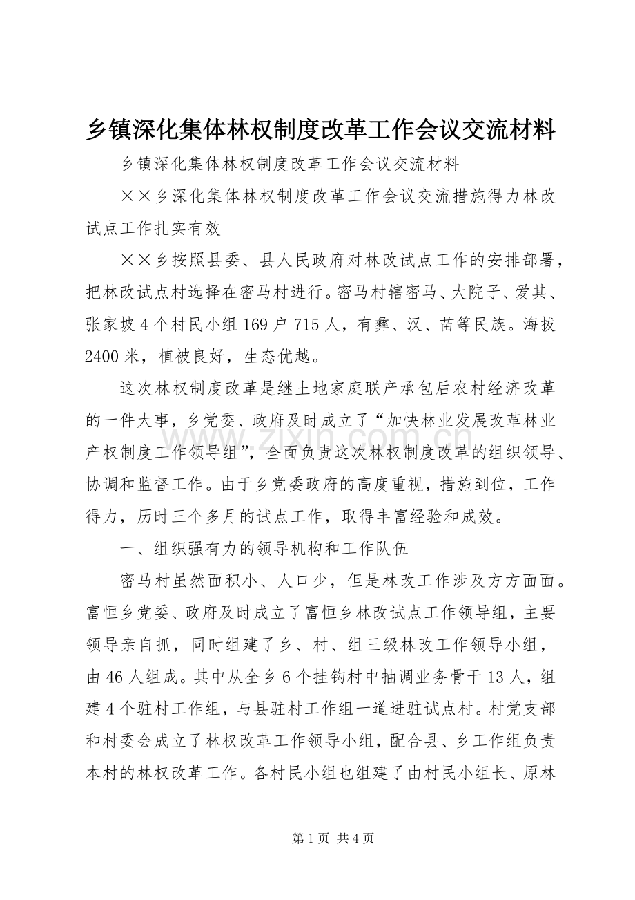 乡镇深化集体林权规章制度改革工作会议交流材料(2).docx_第1页