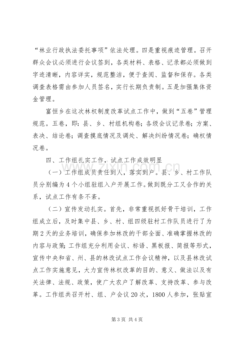 乡镇深化集体林权规章制度改革工作会议交流材料(2).docx_第3页