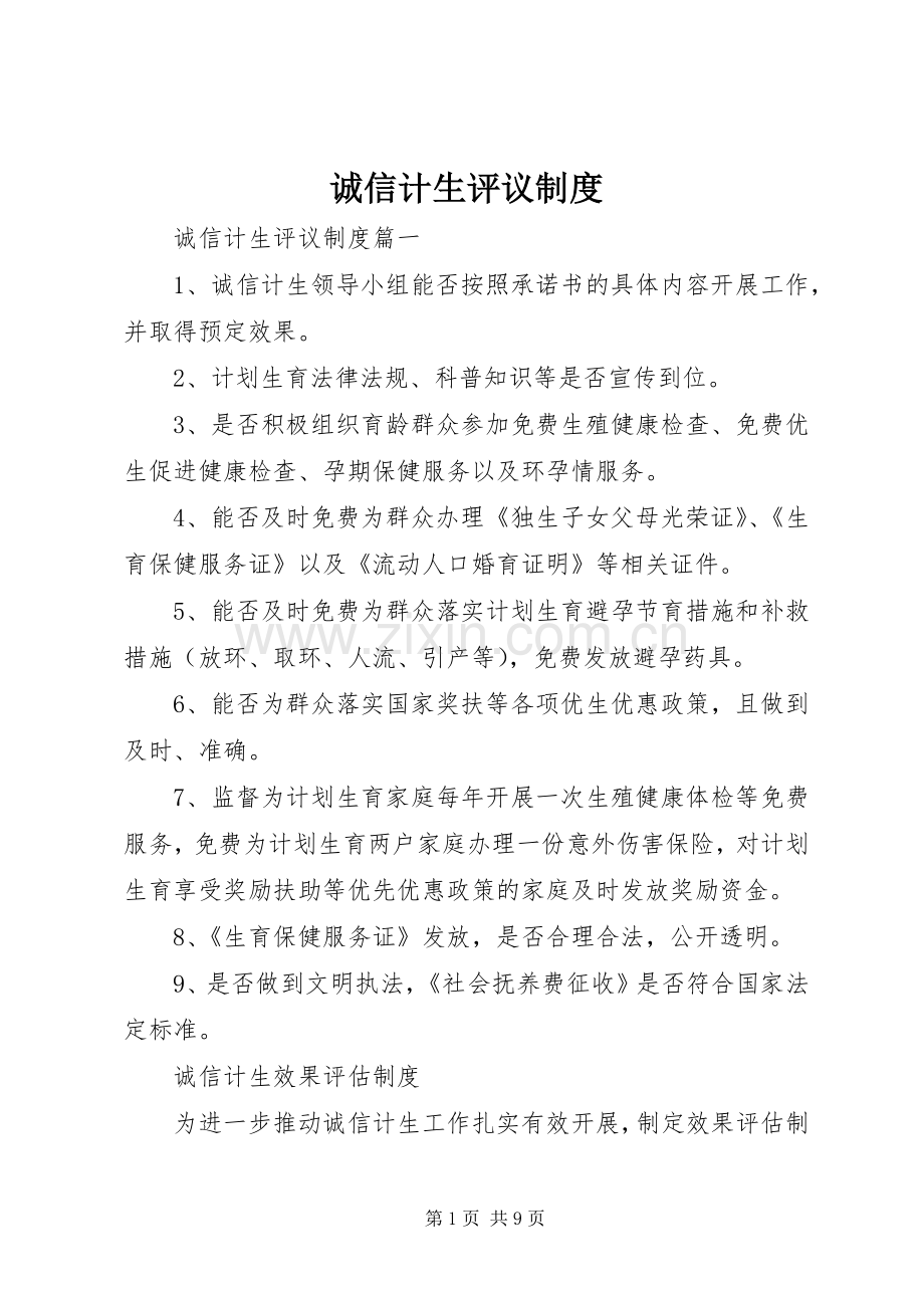 诚信计生评议规章制度.docx_第1页