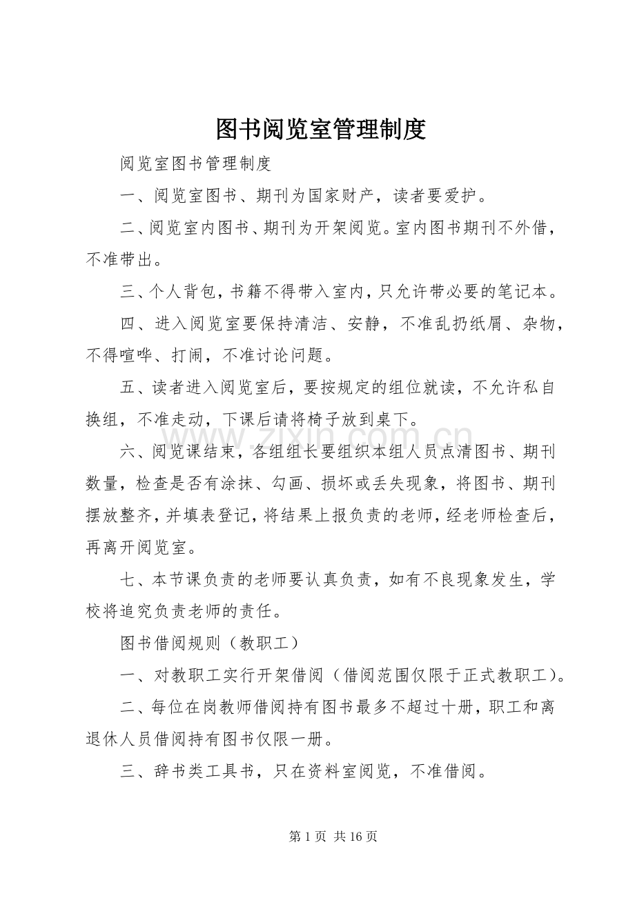 图书阅览室管理规章制度.docx_第1页