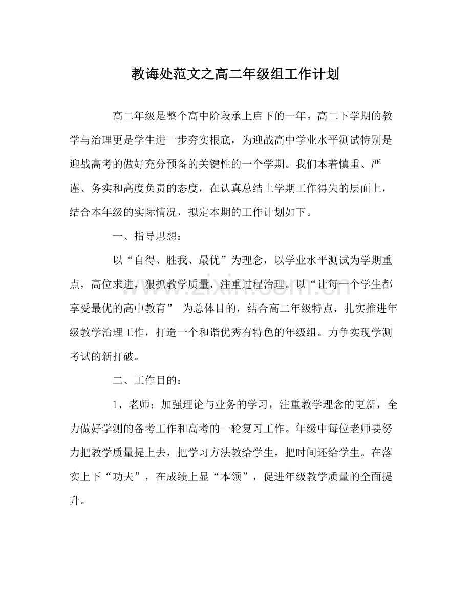 教导处范文高二年级组工作计划.docx_第1页