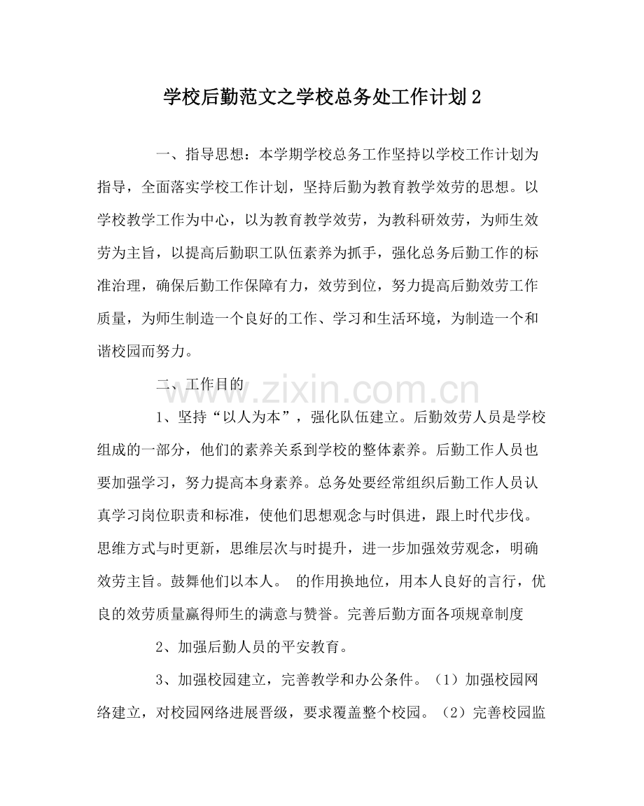 学校后勤范文学校总务处工作计划2.docx_第1页