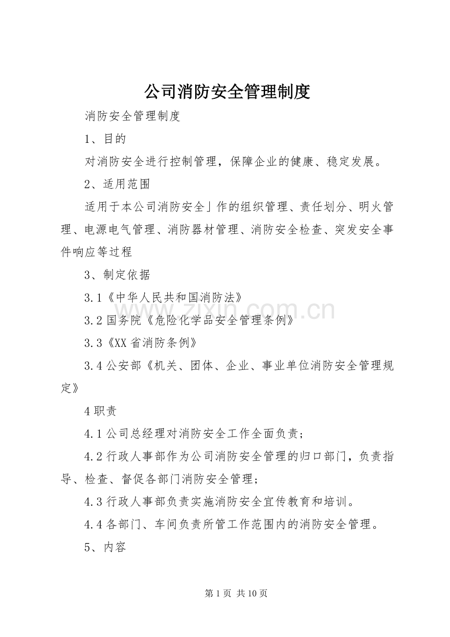 公司消防安全管理规章制度细则 (2).docx_第1页