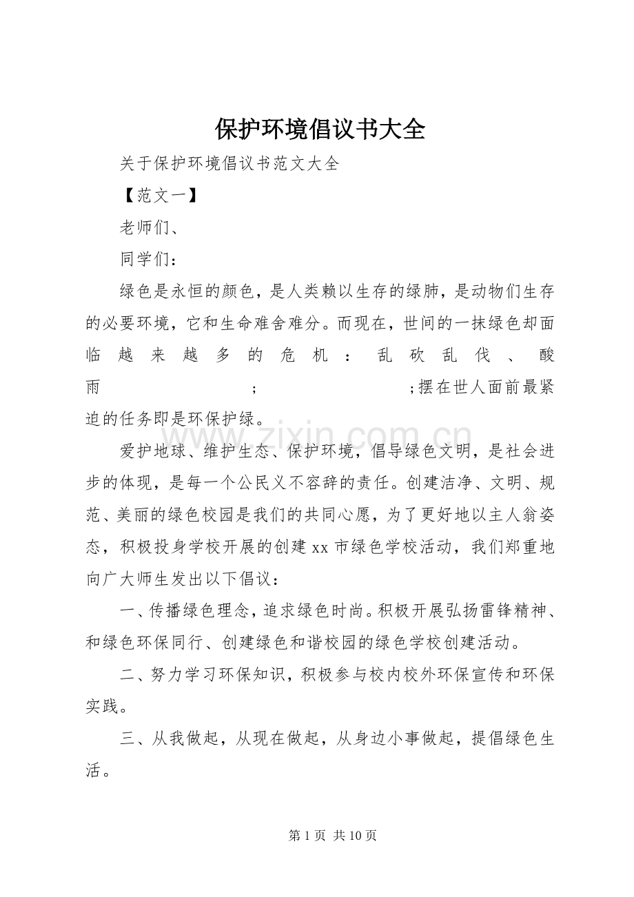 保护环境倡议书范文大全 (2).docx_第1页