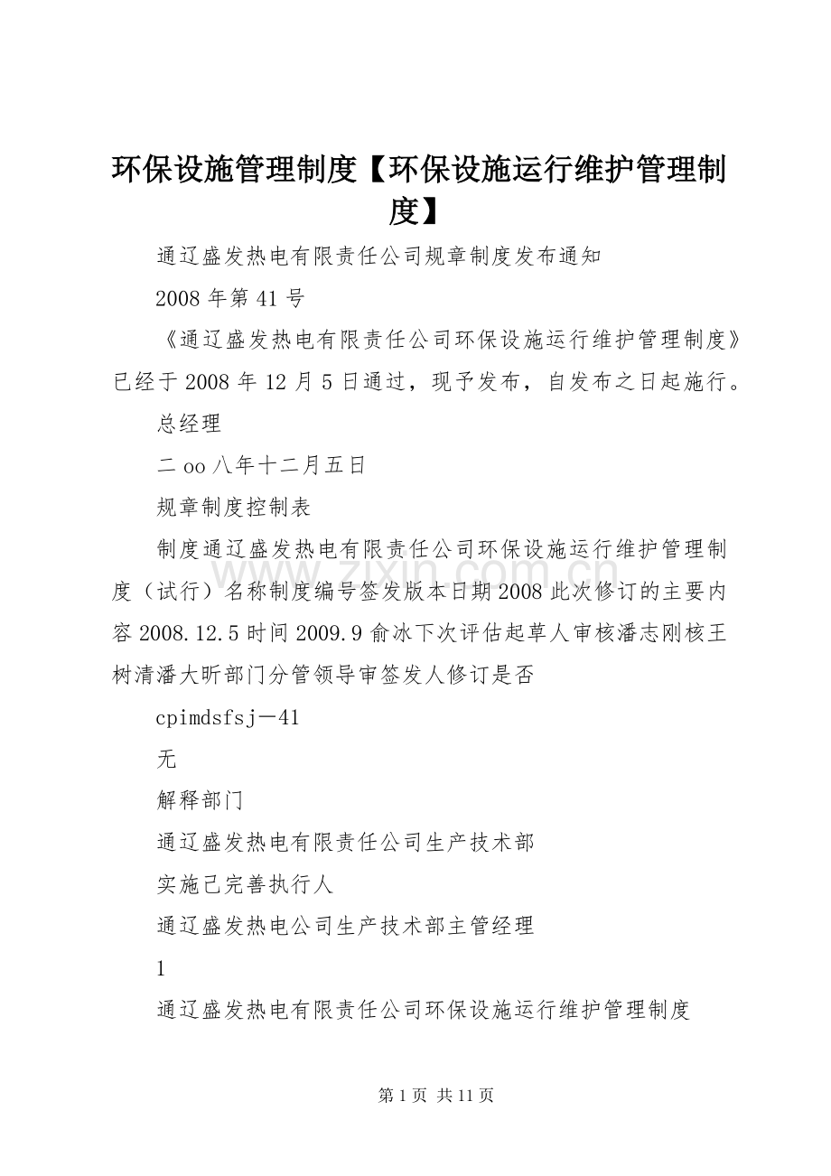 环保设施管理规章制度环保设施运行维护管理规章制度.docx_第1页