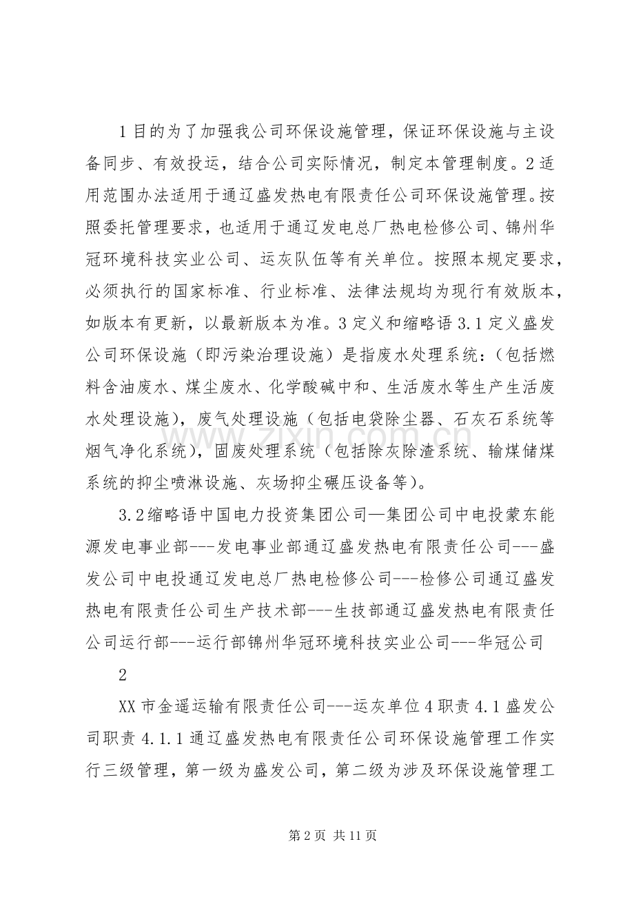 环保设施管理规章制度环保设施运行维护管理规章制度.docx_第2页