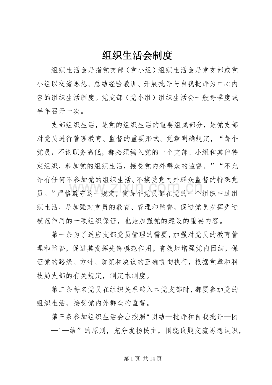 组织生活会规章制度 (2).docx_第1页