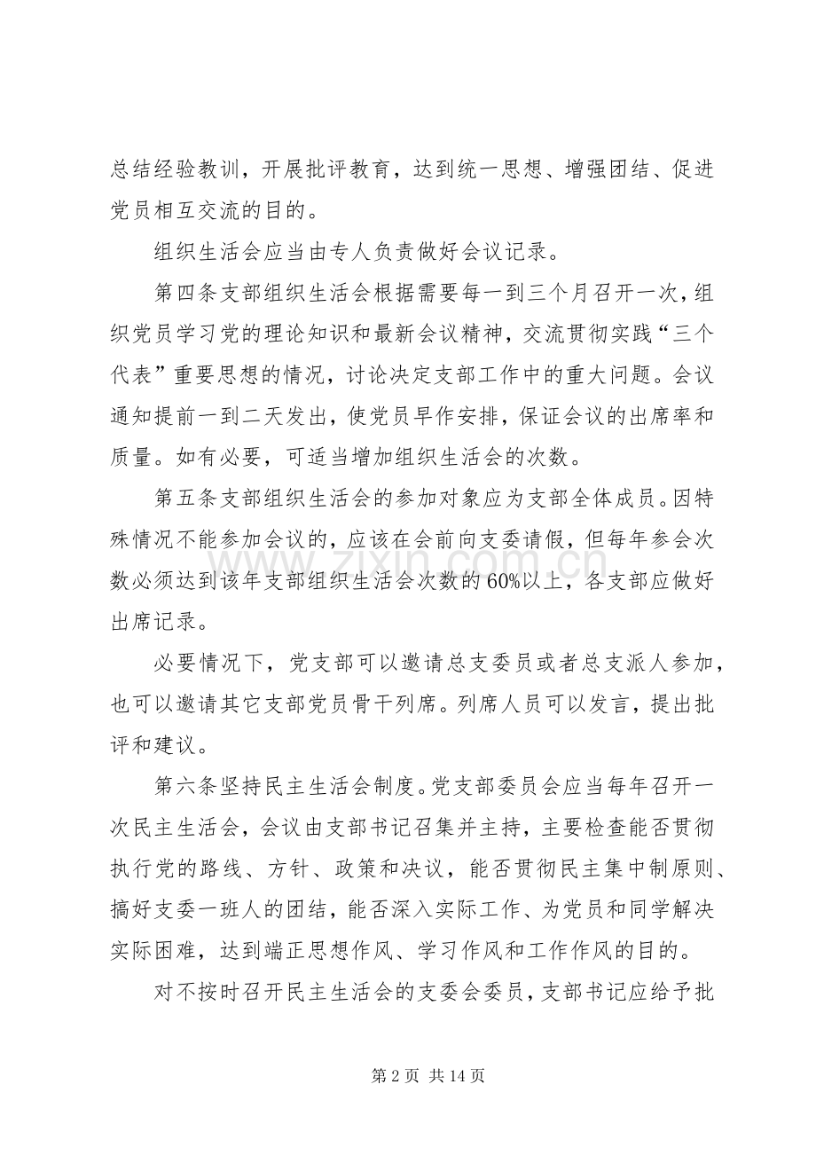 组织生活会规章制度 (2).docx_第2页