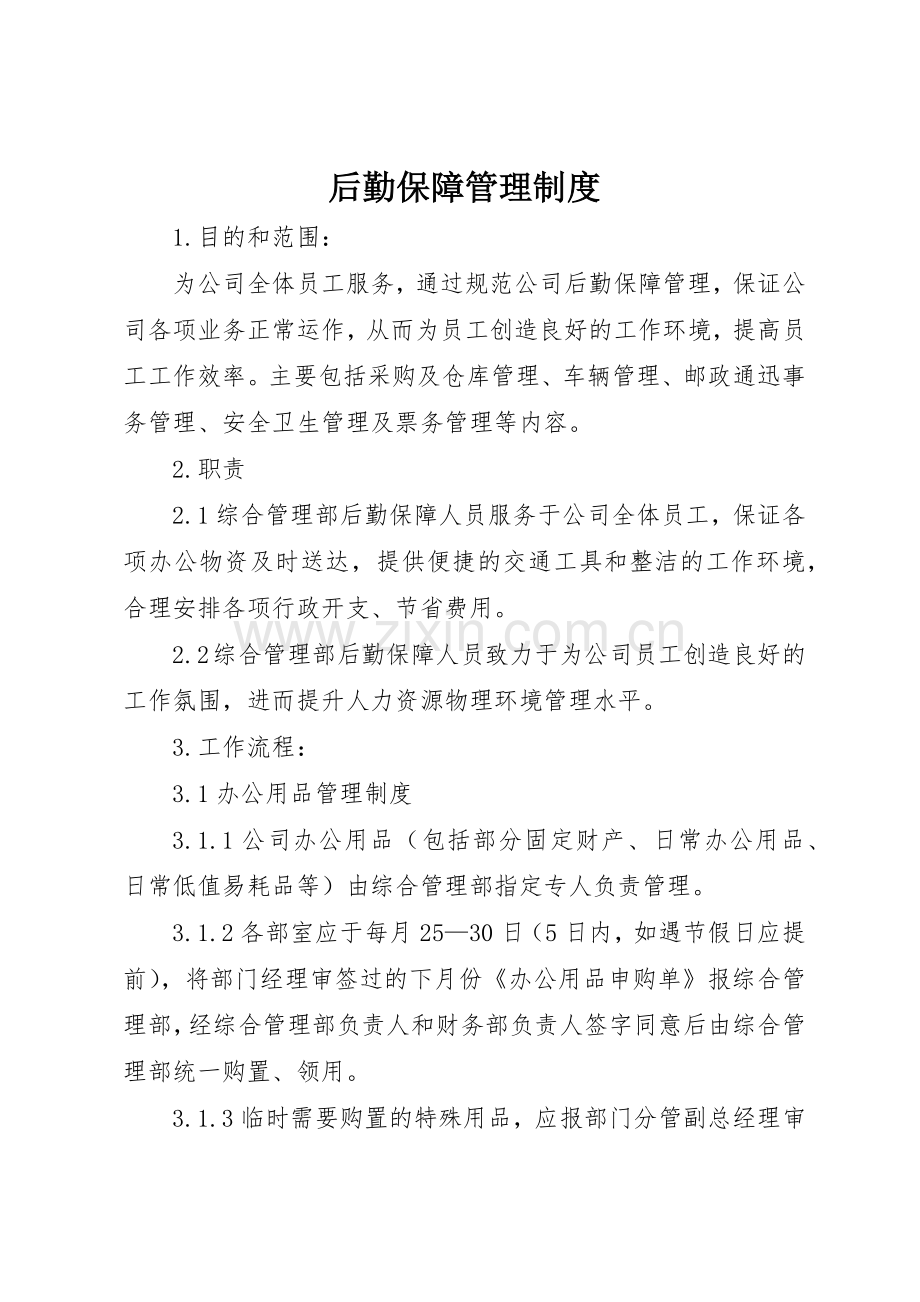 后勤保障管理规章制度_2.docx_第1页