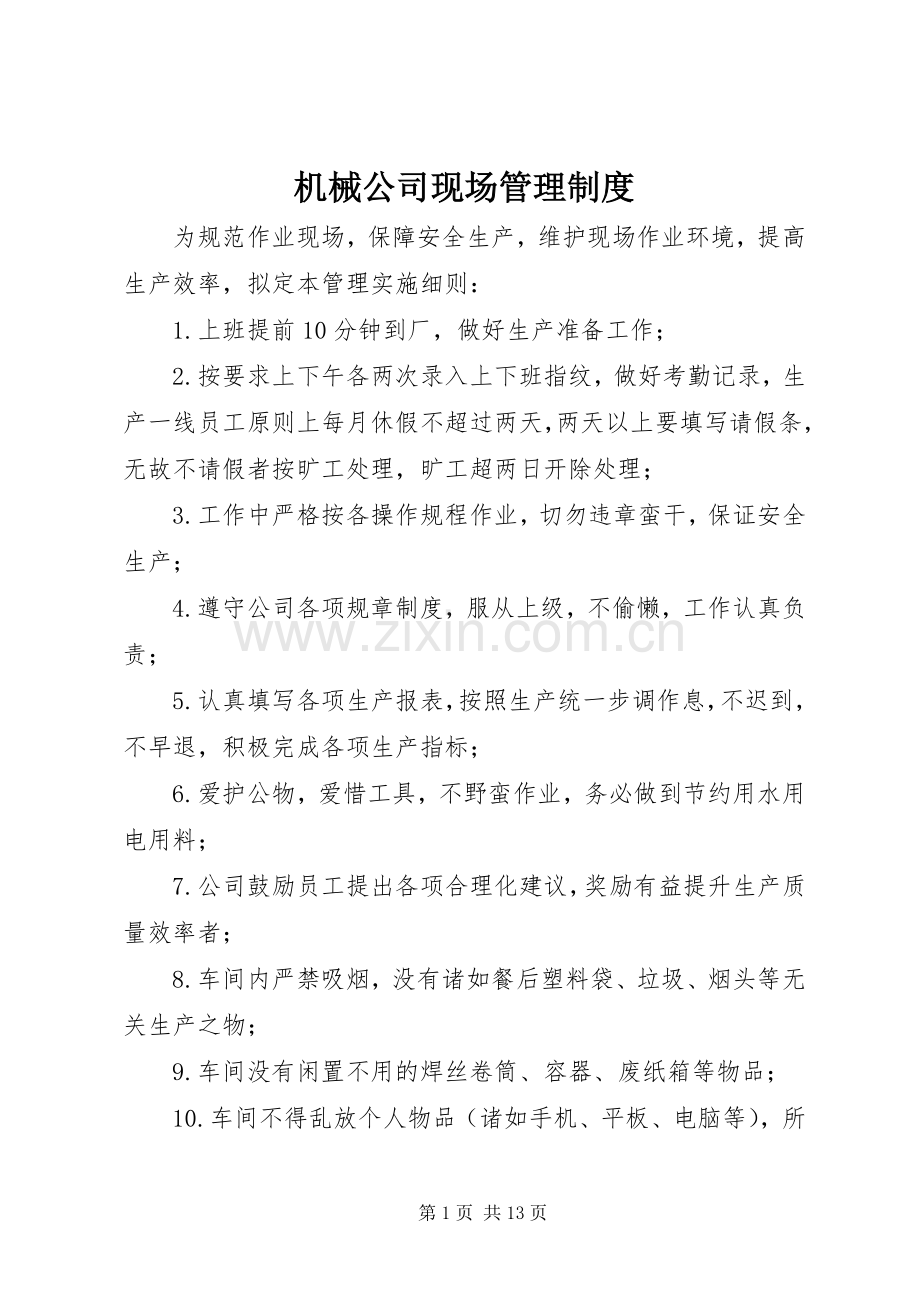 机械公司现场管理规章制度.docx_第1页