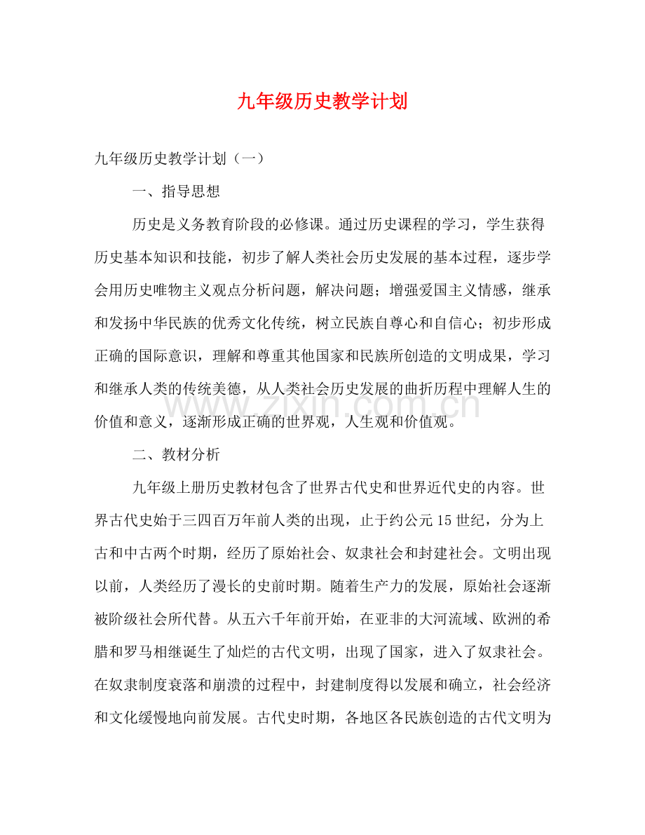 九2020年级历史教学计划 .docx_第1页