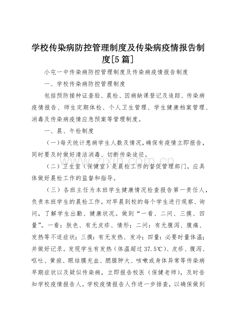 学校传染病防控管理规章制度及传染病疫情报告规章制度[5篇].docx_第1页