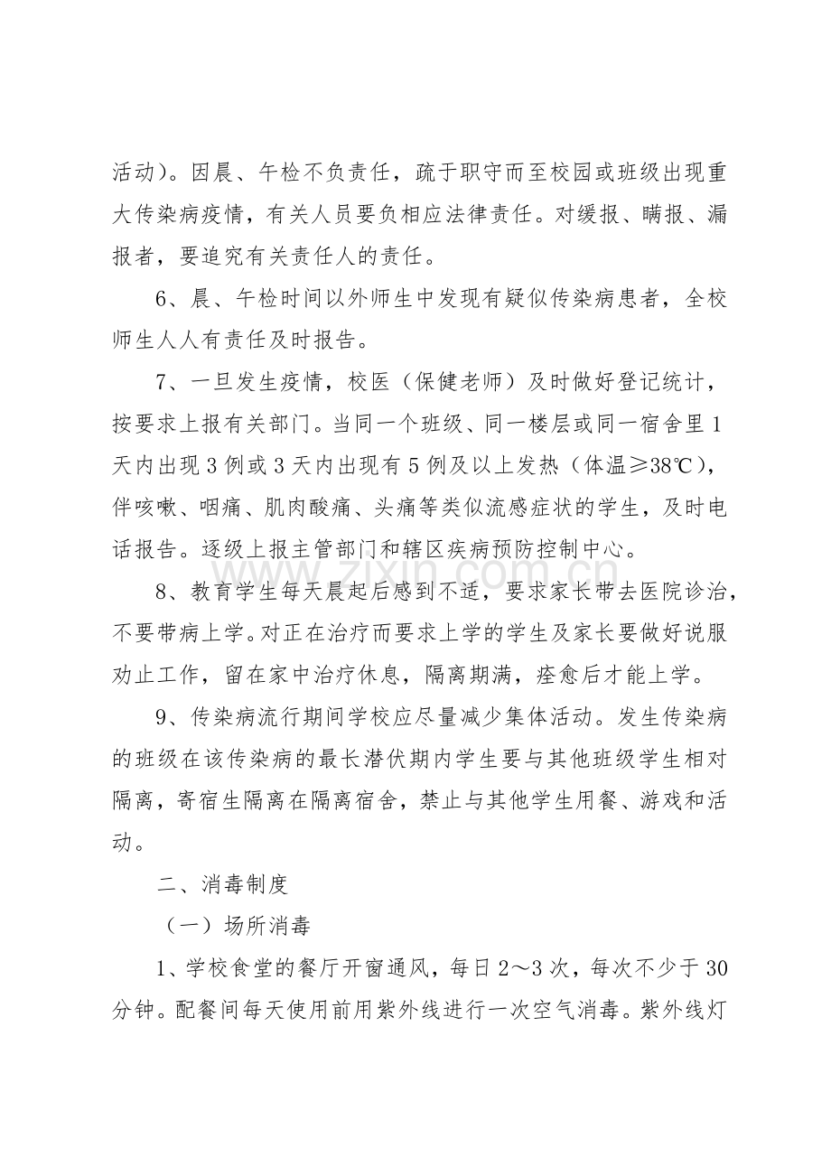 学校传染病防控管理规章制度及传染病疫情报告规章制度[5篇].docx_第3页