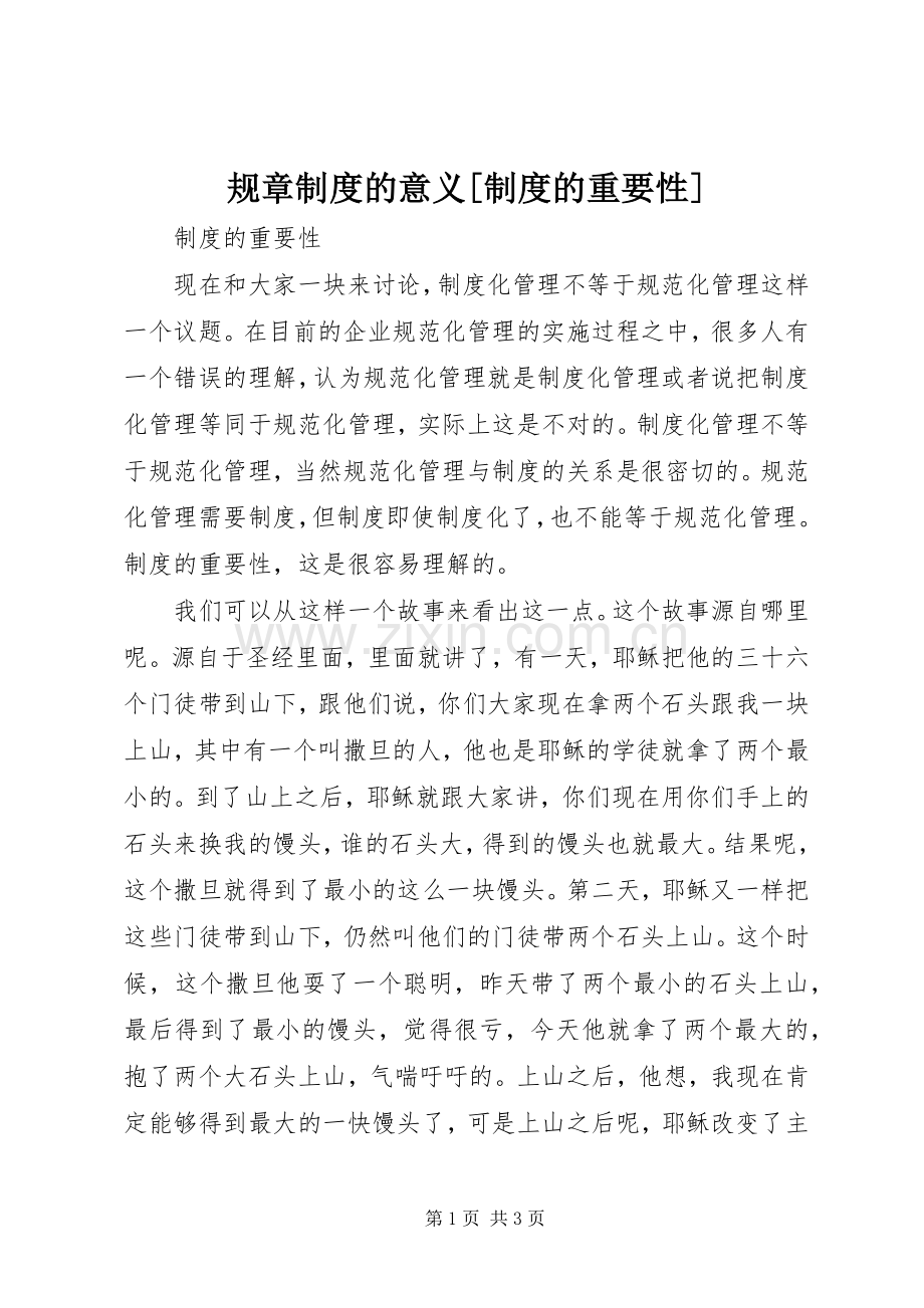 规章规章制度的意义[规章制度的重要性].docx_第1页