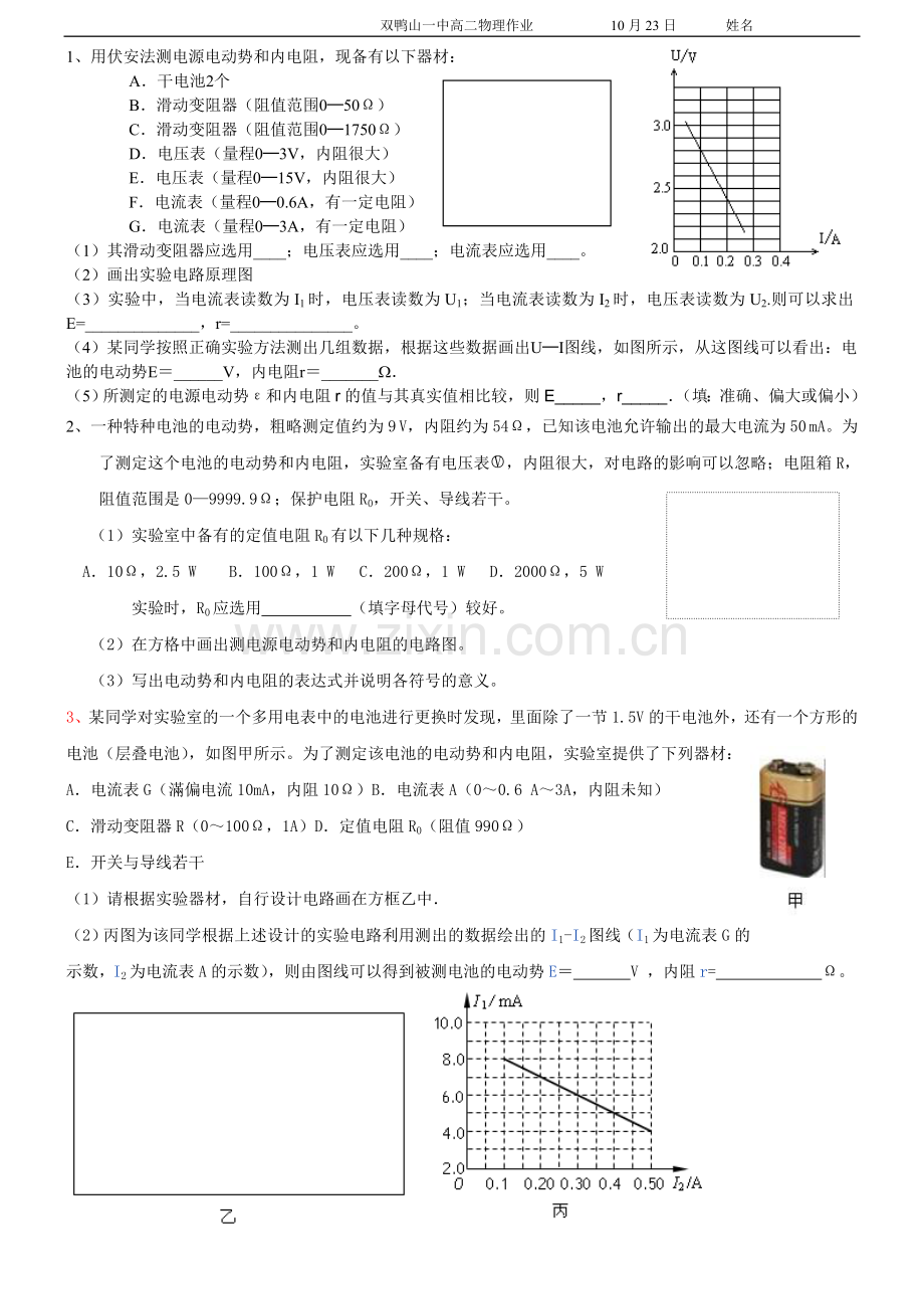 作业测电源电动势及内阻.doc_第1页